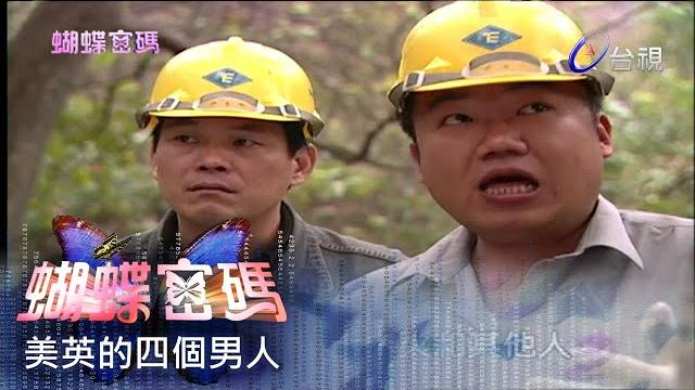 蝴蝶密碼 第 12 集 #美英的四個男人 butterfly cipher ep12 蝴蝶密碼 第 12 集 #美英的四個男人 butterfly cipher ep12
