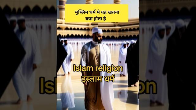इस्लाम धर्म में खतना क्या होता है what is circumcision in muslim religion #shorts #ytshorts इस्लाम धर्म में खतना क्या होता है what is circumcision in muslim religion #shorts #ytshorts