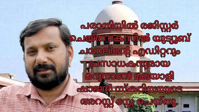 Stayed the arrest of editor and publisher of youtube channel marunadan malayali, shajan skaria Stayed the arrest of editor and publisher of youtube channel marunadan malayali, shajan skaria