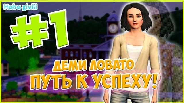 The sims 3 : деми ловато и её путь к успеху - #1 The sims 3 : деми ловато и её путь к успеху - #1