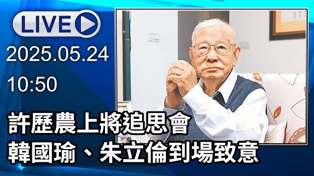 【live直播】許歷農上將追思會 韓國瑜、朱立倫到場致意│中視新聞 20250524 【live直播】許歷農上將追思會 韓國瑜、朱立倫到場致意│中視新聞 20250524