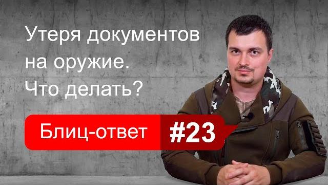 Утеря документов на оружие. блиц-ответ #23 Утеря документов на оружие. блиц-ответ #23