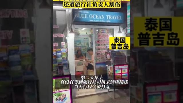 泰国旅行社人员割伤中国游客被警方起诉,伤者妻子:押金还没要回 泰国旅行社人员割伤中国游客被警方起诉,伤者妻子:押金还没要回