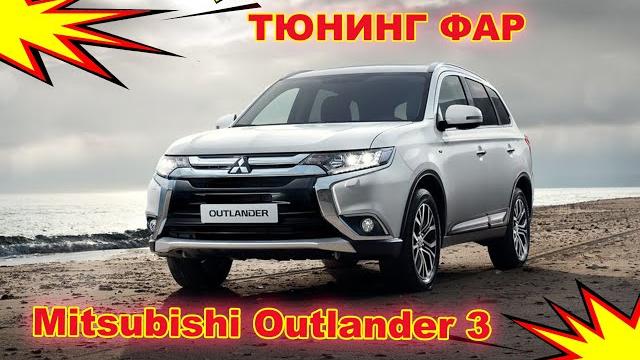 Как улучшить свет фар на mitsubishi outlander 3 тюнинг фар установка светодиодных bi led линз Как улучшить свет фар на mitsubishi outlander 3 тюнинг фар установка светодиодных bi led линз