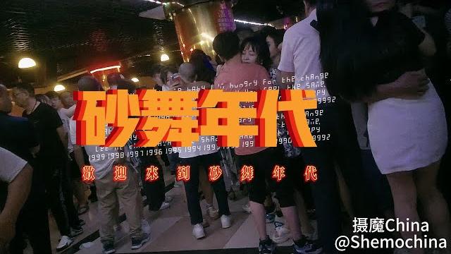 砂舞年代 砂砂舞 莎莎舞现场实拍 一个让人开心快乐的地方 砂舞年代 砂砂舞 莎莎舞现场实拍 一个让人开心快乐的地方