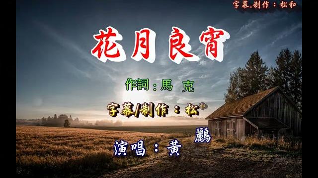 黃鸝 ~ 花月良宵 黃鸝 ~ 花月良宵