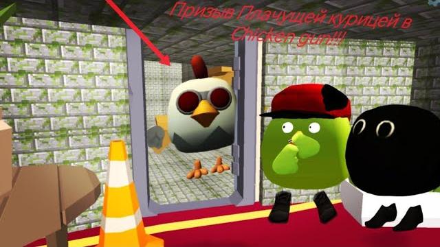 Призыв плачущей курицы в chicken gun!!! мистическая охота на scary chicken 666 в chicken gun! Призыв плачущей курицы в chicken gun!!! мистическая охота на scary chicken 666 в chicken gun!