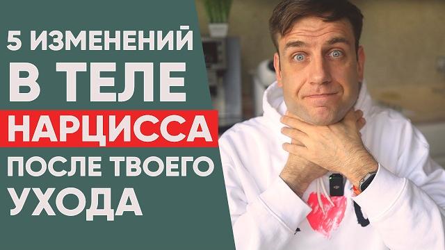 5 изменений в теле нарцисса после вашего ухода 5 изменений в теле нарцисса после вашего ухода