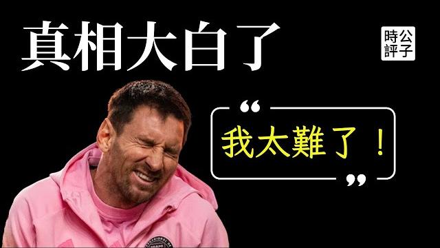 梅西辱華事件真相大白,沒上場竟然最合理?賽事退款了,球隊道歉了,政府甩鍋了,粉紅氣爆了,反賊笑暈了! 梅西辱華事件真相大白,沒上場竟然最合理?賽事退款了,球隊道歉了,政府甩鍋了,粉紅氣爆了,反賊笑暈了!