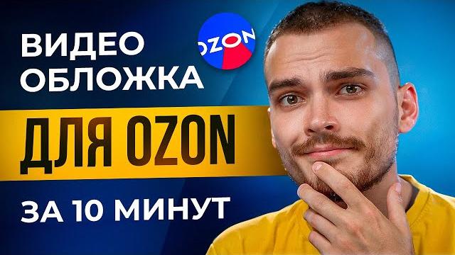 Видео обложка для озон за 10 минут бесплатно Видео обложка для озон за 10 минут бесплатно