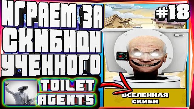 Камера мен титан 2.0 прошел скибиди пасс и камера вумен-#18 toilet agents company skibidi скибиди Камера мен титан 2.0 прошел скибиди пасс и камера вумен-#18 toilet agents company skibidi скибиди