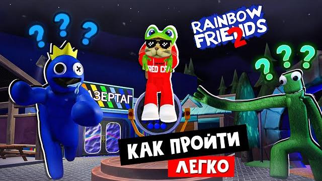 Как легко пройти игру радужные друзья 2 роблокс | rainbow friends 2 roblox | обзор монстров Как легко пройти игру радужные друзья 2 роблокс | rainbow friends 2 roblox | обзор монстров