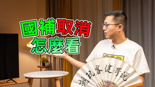 【健哥说】国补没了怎么看? 【健哥说】国补没了怎么看?