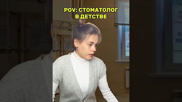 Pov: стоматолог в детстве с @nyykks Pov: стоматолог в детстве с @nyykks
