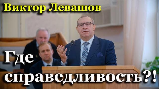 О справедливости | виктор левашов О справедливости | виктор левашов