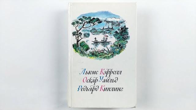 Льюис кэрролл, оскар уайльд, редьярд киплинг. сказки. иллюстрации эдуарда назарова 1989 /fairy tales Льюис кэрролл, оскар уайльд, редьярд киплинг. сказки. иллюстрации эдуарда назарова 1989 /fairy tales