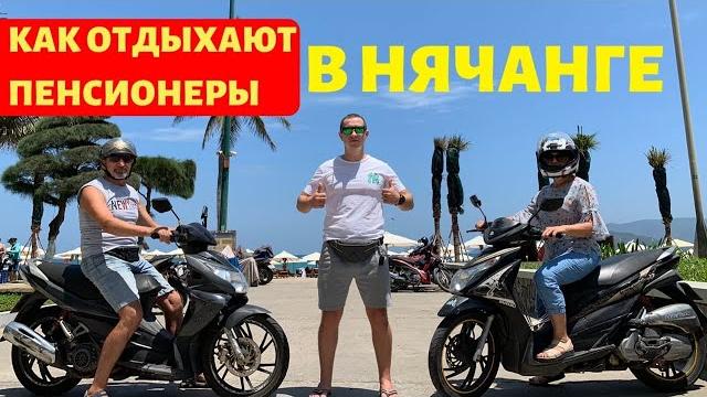 Как правильно отдыхать во вьетнаме / пенсионеры в нячанге, на байках по вьетнаму /переезд во вьетнам Как правильно отдыхать во вьетнаме / пенсионеры в нячанге, на байках по вьетнаму /переезд во вьетнам