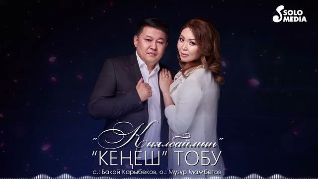 Кенеш тобу - кыялбаймын (2023) Кенеш тобу - кыялбаймын (2023)