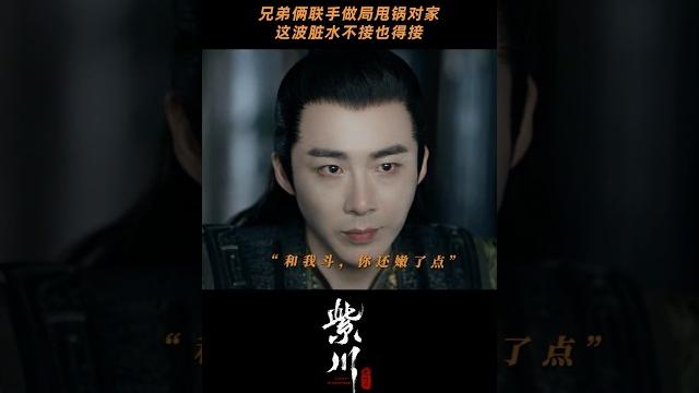 帝林计上心头,紫川秀默契配合,兄弟俩联手就没有搞不定的事!©️🫘电视剧紫川#紫川之光明王#刘宇宁#liuyuning #摩登兄弟刘宇宁#modernbrothersliuyuning#紫川#帝林 帝林计上心头,紫川秀默契配合,兄弟俩联手就没有搞不定的事!©️🫘电视剧紫川#紫川之光明王#刘宇宁#liuyuning #摩登兄弟刘宇宁#modernbrothersliuyuning#紫川#帝林