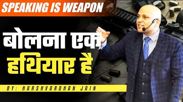 Speaking is weapon | बोलना एक हथियार है | harshvardhan jain Speaking is weapon | बोलना एक हथियार है | harshvardhan jain