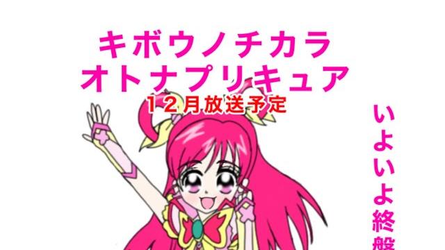 衝撃展開の中、いよいよ終盤 キボウノチカラ~オトナプリキュア'23~12月の放送予定 衝撃展開の中、いよいよ終盤 キボウノチカラ~オトナプリキュア'23~12月の放送予定