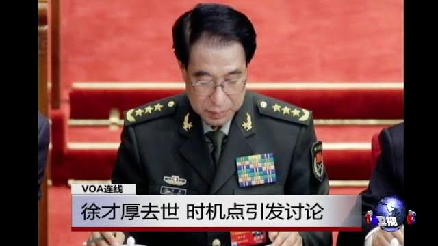 Voa连线:徐才厚去世,时机点引发讨论 Voa连线:徐才厚去世,时机点引发讨论