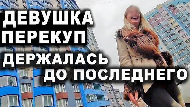 Веселая девушка перекуп держалась до последнего Веселая девушка перекуп держалась до последнего