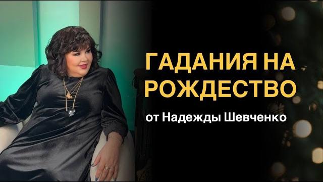 Гадания на рождество | надежда шевченко Гадания на рождество | надежда шевченко