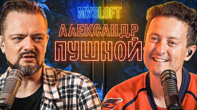 Кто вы? идите нахер!!! история александра пушного | музloft #8 Кто вы? идите нахер!!! история александра пушного | музloft #8