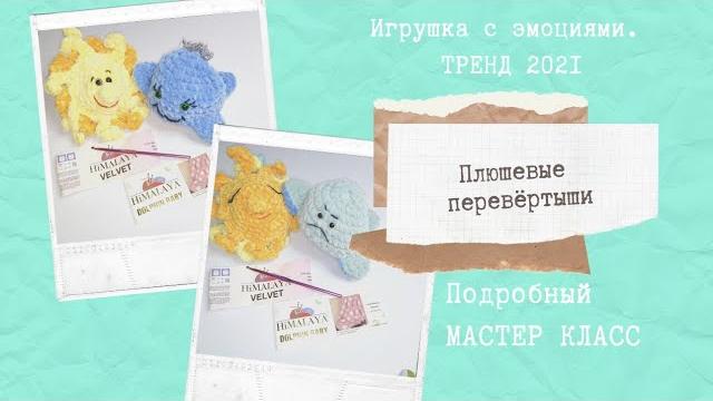 Игрушки перевёртыши крючком.подробный мк Игрушки перевёртыши крючком.подробный мк