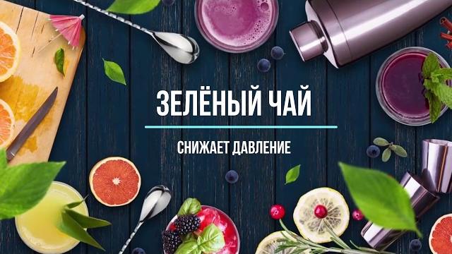 Зелёный чай снижает давление Зелёный чай снижает давление