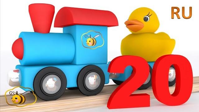 Учимся считать до 20. развивающий мультфильм про паровозик и числа. мультики для самых маленьких Учимся считать до 20. развивающий мультфильм про паровозик и числа. мультики для самых маленьких