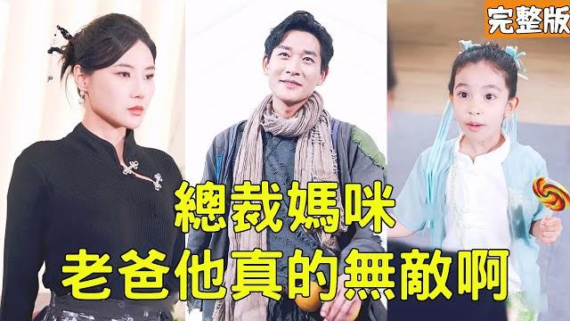 窮小子帶著女兒比武找老婆,美女總裁卻嫌棄他是乞丐看不起他,下秒窮小子動動手指直接秒殺全場,原來他的真實身份是無敵仙尊,美女當場被征服!【總裁媽咪,老爸他真的無敵啊】全集 #短剧 #玄幻 #爽文 #逆袭 窮小子帶著女兒比武找老婆,美女總裁卻嫌棄他是乞丐看不起他,下秒窮小子動動手指直接秒殺全場,原來他的真實身份是無敵仙尊,美女當場被征服!【總裁媽咪,老爸他真的無敵啊】全集 #短剧 #玄幻 #爽文 #逆袭
