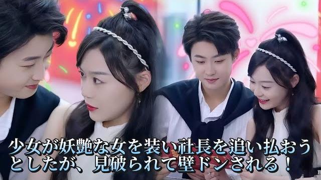 【完结】装浪翻车现场!少女假扮妖艳货想吓退霸总,反被看穿按在墙上:再演?我不介意假戏真做! 【完结】装浪翻车现场!少女假扮妖艳货想吓退霸总,反被看穿按在墙上:再演?我不介意假戏真做!