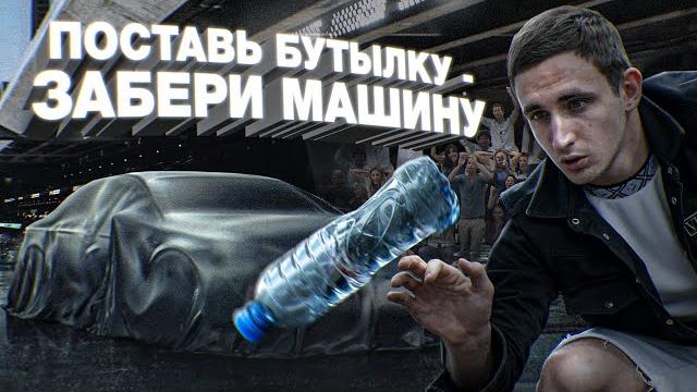 Кто поставит бутылку - забирает машину ! Кто поставит бутылку - забирает машину !