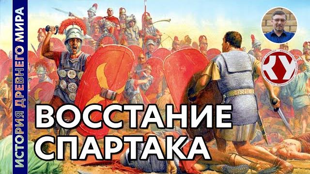 История древнего мира. #50. восстание спартака История древнего мира. #50. восстание спартака
