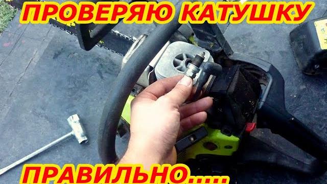 Как проверить катушку зажигания на бензопиле. Как проверить катушку зажигания на бензопиле.