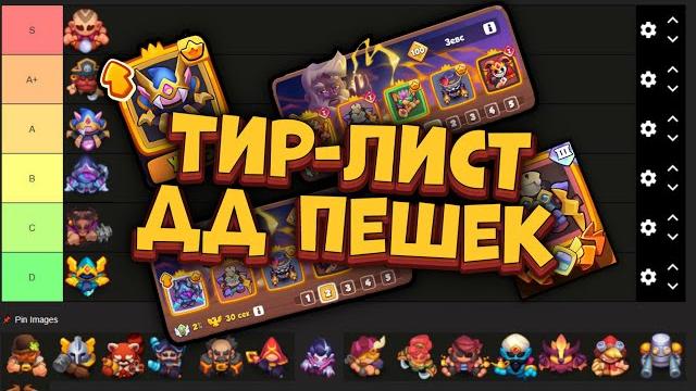 Тир-лист легендарных дд пешек в rush royale Тир-лист легендарных дд пешек в rush royale