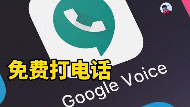 使用googlevoice免费打电话,第一次打电话时如何设置。 使用googlevoice免费打电话,第一次打电话时如何设置。