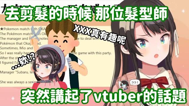 【vtuber中翻精華】剪髮時 髮型師聊起了vtuber的話題 令486感到了危機...?【大空昴】 【vtuber中翻精華】剪髮時 髮型師聊起了vtuber的話題 令486感到了危機...?【大空昴】