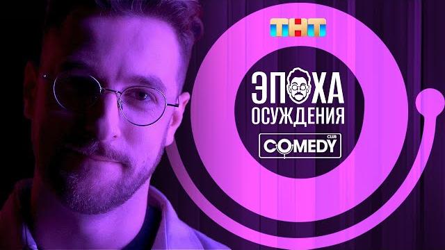 Камеди клаб. андрей бебуришвили. сольный концерт «эпоха осуждения». полная версия! 18+ Камеди клаб. андрей бебуришвили. сольный концерт «эпоха осуждения». полная версия! 18+