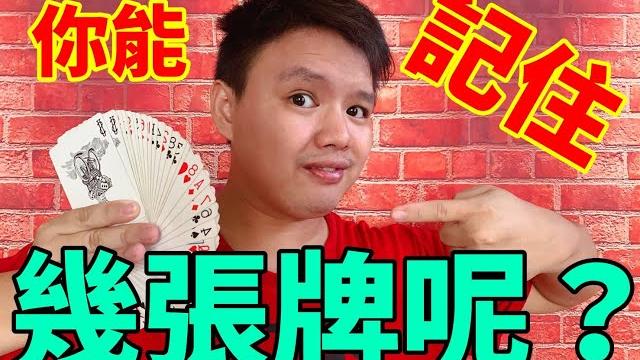 記憶力測試|頑樂小俊|你能像老千一樣厲害的記憶力嗎? 記憶力測試|頑樂小俊|你能像老千一樣厲害的記憶力嗎?