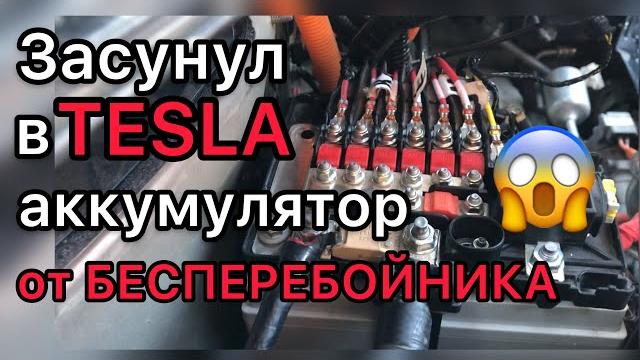 Замена аккумулятора 12 вольт в tesla Замена аккумулятора 12 вольт в tesla