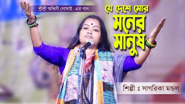 যে দেশে মোর মনের মানুষ আমি সেই না দেশে যাব | je deshe more moner manush | সাগরিকা মন্ডল | bual gaan যে দেশে মোর মনের মানুষ আমি সেই না দেশে যাব | je deshe more moner manush | সাগরিকা মন্ডল | bual gaan