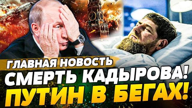️только что! трагедия в чечне: путин срочно покинул рф! трамп спустил собак! | главная новость ️только что! трагедия в чечне: путин срочно покинул рф! трамп спустил собак! | главная новость