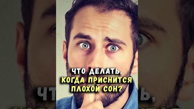 Приснился плохой сон - что делать? Приснился плохой сон - что делать?