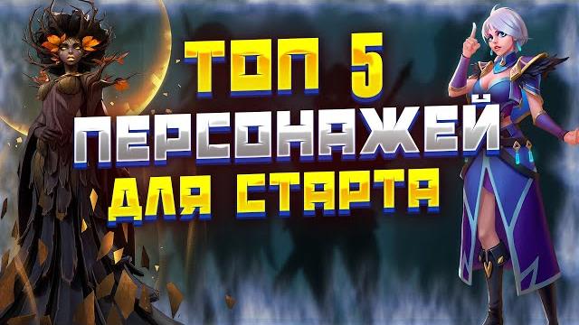 Топ 5 героев для старта | awaken: chaos era Топ 5 героев для старта | awaken: chaos era