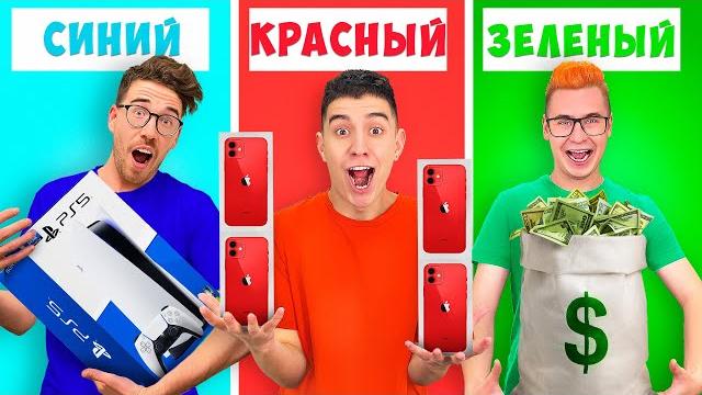 Покупаем все одного цвета 24 часа челлендж ! Покупаем все одного цвета 24 часа челлендж !