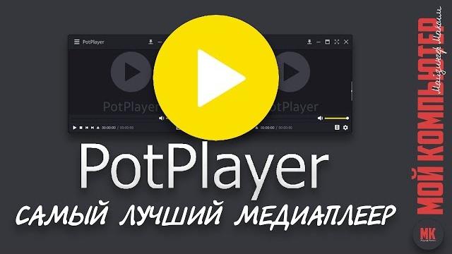 Potplayer |лучший видео плеер| Potplayer |лучший видео плеер|