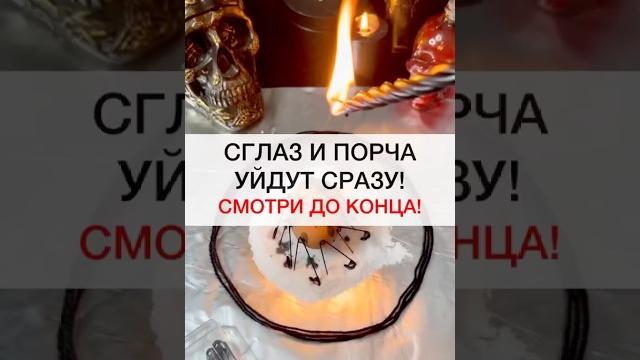 Чистка негатива #негатив #чистка #порча #сглаз #ритуал #заговор #маг #обряд #очищение #снятиепорчи Чистка негатива #негатив #чистка #порча #сглаз #ритуал #заговор #маг #обряд #очищение #снятиепорчи